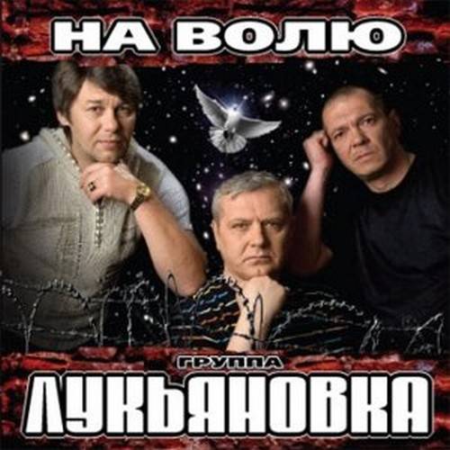 Лукьяновка - На волю (2009)