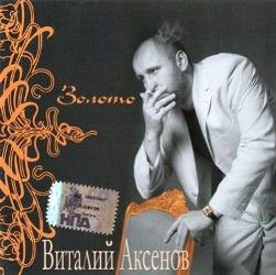 Виталий Аксeнов - Золото (2007)
