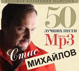 Стас Михайлов - 50 лучших песен(2011)
