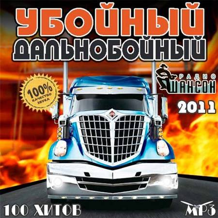 Убойный - Дальнобойный (2011)