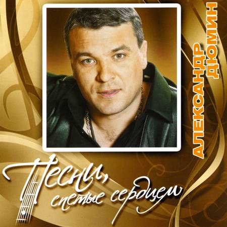 Скачать Александр Дюмин – Песни, спетые сердцем (2011)