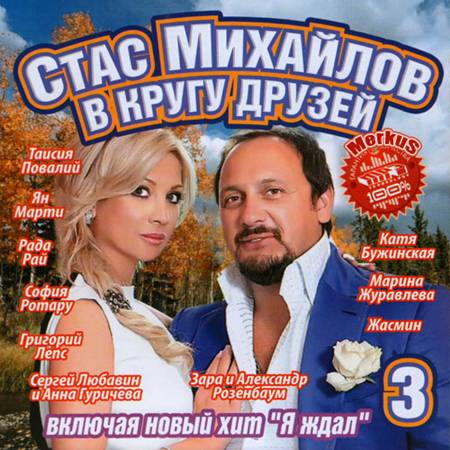 Стас Михайлов В Кругу Друзей Часть 3 (2011)