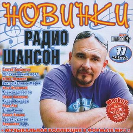 Новинки Радио Шансон Часть 11 (2011)