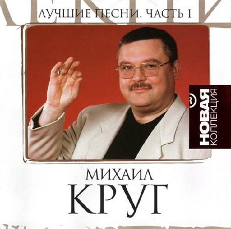 Михаил Круг - Лучшие песни. Новая Коллекция. Часть 1 (2011)