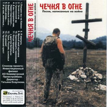 Сборник "Чечня в огне" - 3 Части(1997-2000-2004)
