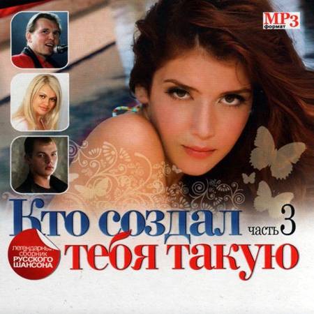 Кто создал тебя такую Часть 3 (2012)