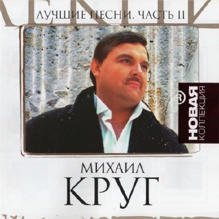 Михаил Круг - Лучшие песни. Новая Коллекция. Часть 2 (2011)