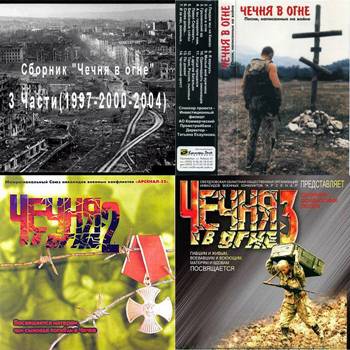 Сборник "Чечня в огне" - 3 Части(1997-2000-2004)