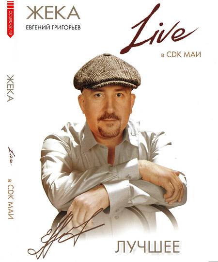 Евгений Григорьев (ЖЕКА) - Live в CDK МАИ (29.07.2010)DVDRip