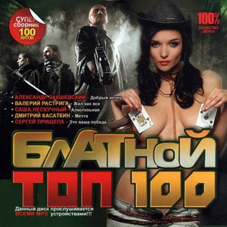 Блатной ТОП 100 (2012)