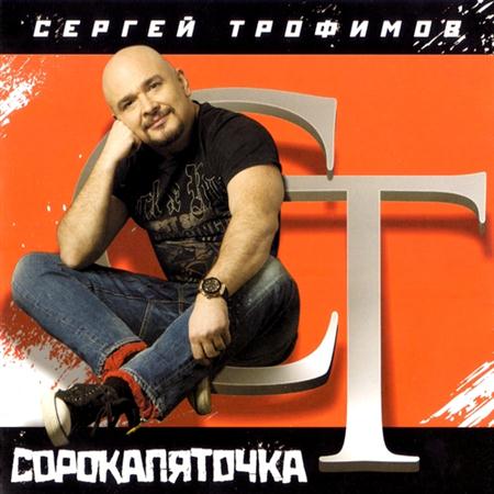 Сергей Трофимов - Сорокопяточка (2011)