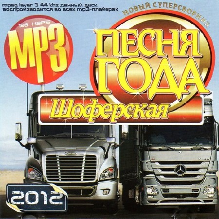 Песня Года Шоферская (2011)