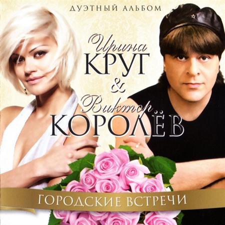 Ирина Круг & Виктор Королёв – Городские встречи (2011)