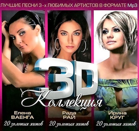 3D коллекция: Елена Ваенга, Ирина Круг, Рада Рай (2012)