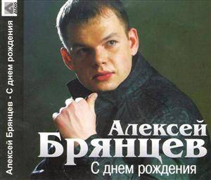 Алексей Брянцев – С днём рождения (2010)