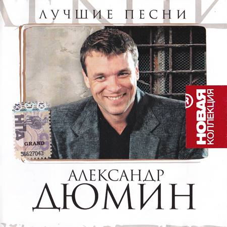 Александр Дюмин - Лучшие песни (2007)