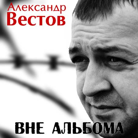Александр Вестов - Вне альбома (2013)