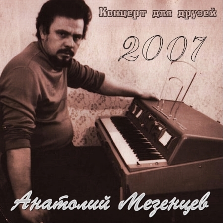 Анатолий Мезенцев - Концерт для друзей (2007)