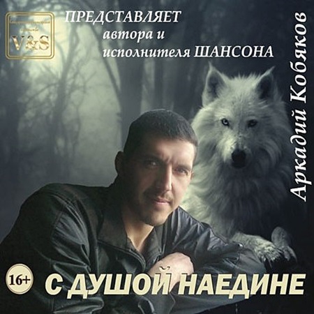 Аркадий Кобяков - С душой наедине (2013)