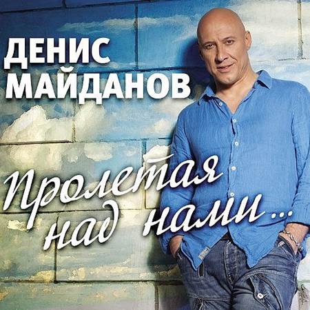 Денис Майданов - Пролетая над нами (2014)