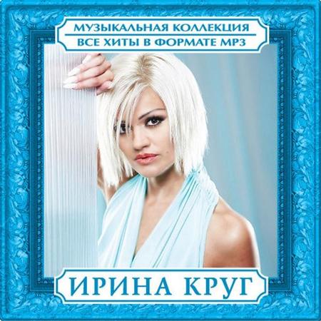 Ирина Круг - Все Хиты (2010)
