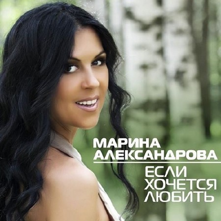 Марина Александрова – Если хочется любить (2014)