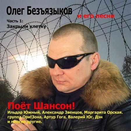 Олег Безъязыков.Закрыли клетку. Часть 1 (2012)