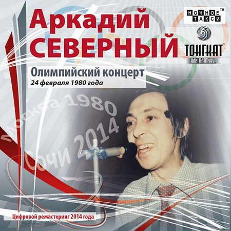 Аркадий Северный - Олимпийский концерт 1980 (2-СD)(2014)