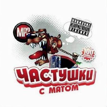 Частушки с матом (2011)