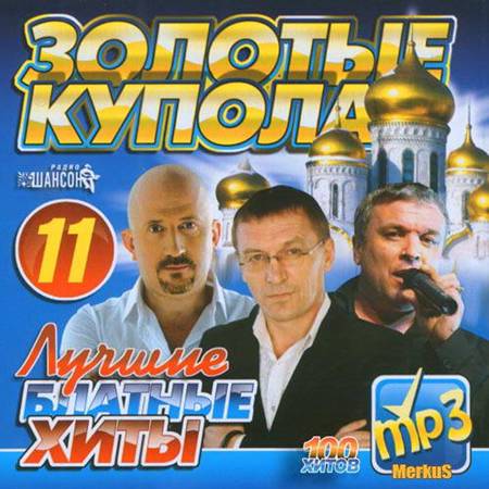 Лучшие Блатные Хиты Золотые Купола (2012)