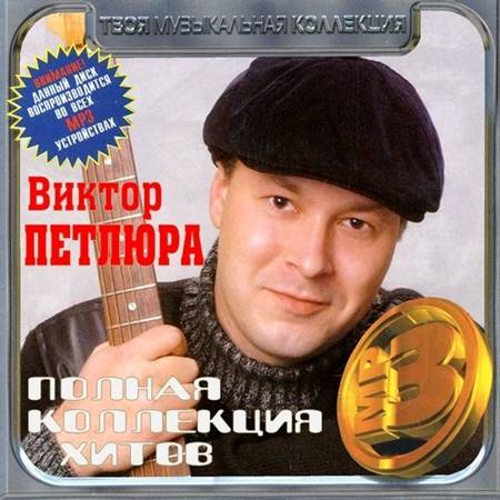Виктор Петлюра - Полная коллекция хитов (2012)