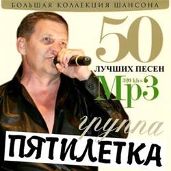 Пятилетка - 50 лучших песен (2012)