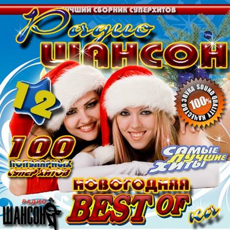 Радио Шансон Новогодняя Best-Of-Ka 12
