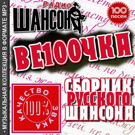 Весточка - Сборник шансона (2011)