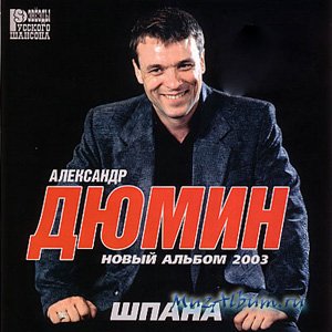 Александр Дюмин 