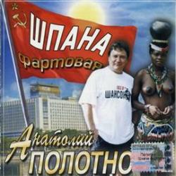Анатолий Полотно – Все альбомы