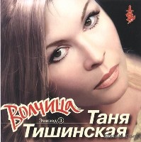 Таня Тишинская