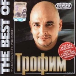 Tрофим-The Best Of 2009