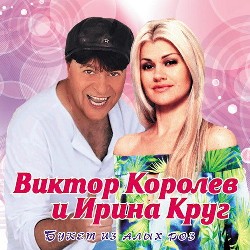 Виктор Королев и Ирина Круг