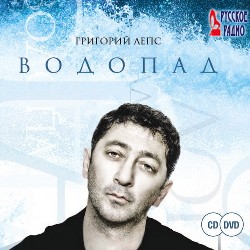 Григорий Лепс - Водопад