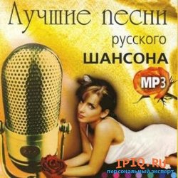 Лучшие песни русского шансона (2009)