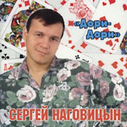 Сергей Наговицин - Все альбомы