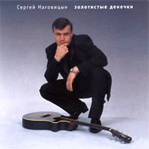 Сергей Наговицин - Все альбомы