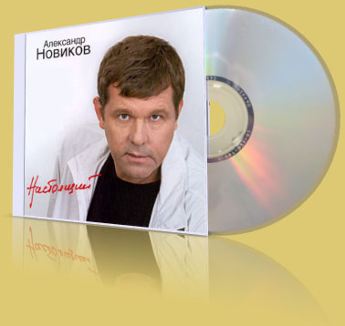 Новиков Александр-все альбомы