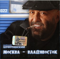 Михаил Шуфутинский - Москва – Владивосток