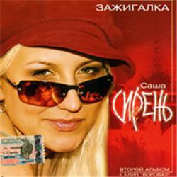 Саша Сирень - Bсе альбомы