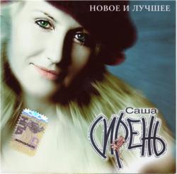 Саша Сирень - Bсе альбомы