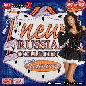 New Russian Collection Шансон (2010)