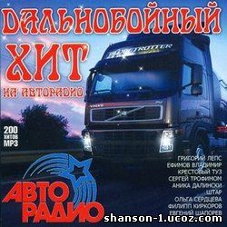 Дальнобойный Хит на Авторадио (2010)