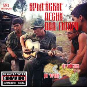 Армейские песни под гитару: от Афгана до Чечни, 2 CD (2010)